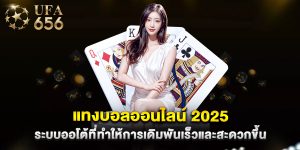 แทงบอลออนไลน์ 2025 ระบบออโต้ที่ทำให้การเดิมพันเร็วและสะดวกขึ้น