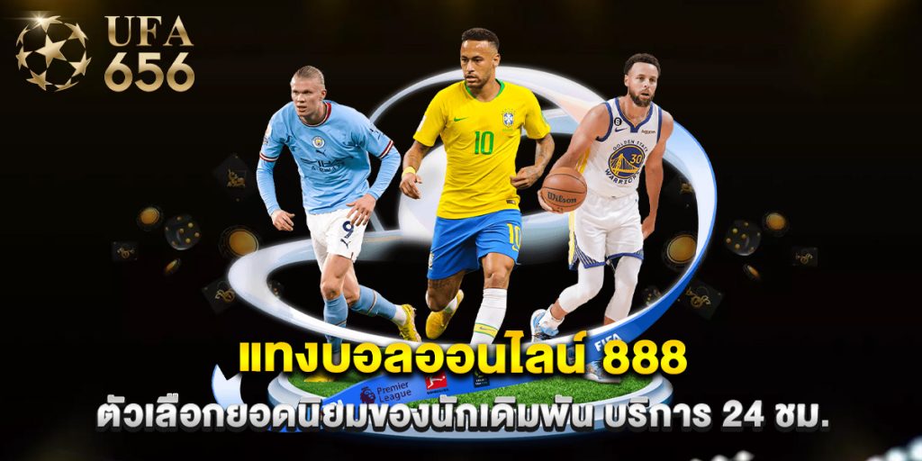 แทงบอลออนไลน์ 888 ตัวเลือกยอดนิยมของนักเดิมพัน บริการ 24 ชม.