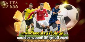 แทงบอลออนไลน์ เว็บไหนดี รวมเว็บแทงบอลที่ดีที่สุดในปี 2025