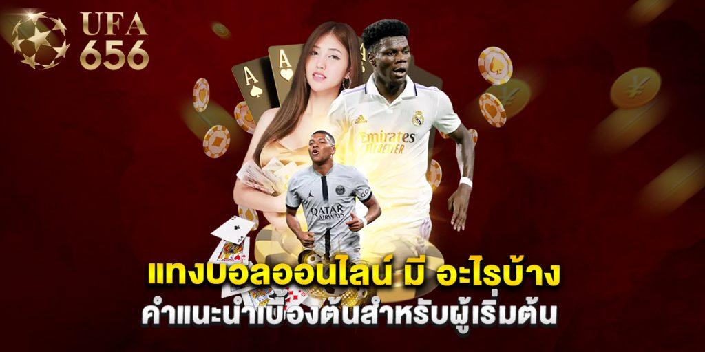 แทงบอลออนไลน์ มี อะไรบ้าง คำแนะนำเบื้องต้นสำหรับผู้เริ่มต้น 1 แทงบอลออนไลน์ มี อะไรบ้าง คำแนะนำเบื้องต้นสำหรับผู้เริ่มต้น