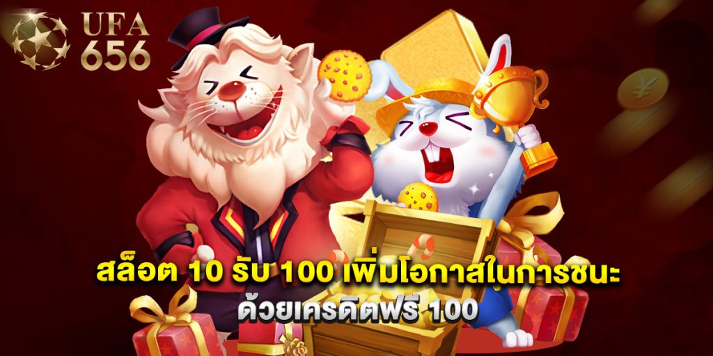 สล็อต 10 รับ 100 เพิ่มโอกาสในการชนะด้วยเครดิตฟรี 100