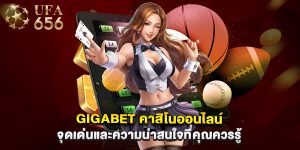 gigabet คาสิโนออนไลน์ จุดเด่นและความน่าสนใจที่คุณควรรู้