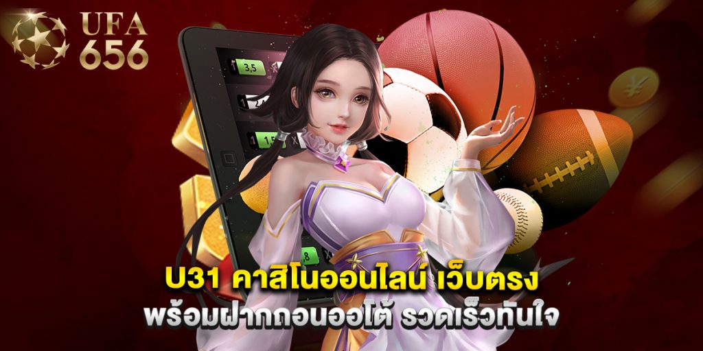 u31 คาสิโนออนไลน์ เว็บตรง พร้อมฝากถอนออโต้ รวดเร็วทันใจ