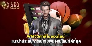 wm55คาสิโนออนไลน์ แนะนำประสบการณ์เดิมพันออนไลน์ที่ดีที่สุด