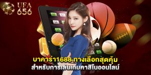 บาคาร่า1688 ทางเลือกสุดคุ้มสำหรับการเล่นเกมคาสิโนออนไลน์