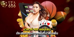 บาคาร่า66 ออนไลน์ ประสบการณ์การเล่นที่น่าตื่นเต้น