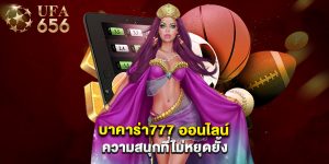 บาคาร่า777 ออนไลน์ ความสนุกที่ไม่หยุดยั้ง