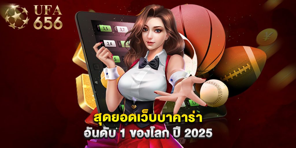 สุดยอด เว็บบาคาร่าอันดับ 1 ของโลก ปี 2025