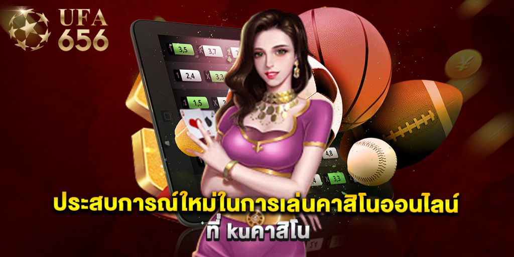 ประสบการณ์ใหม่ในการเล่นคาสิโนออนไลน์ที่ kuคาสิโน