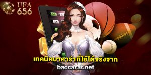 เทคนิคบาคาร่าที่ใช้ได้จริงจาก baccarat.net