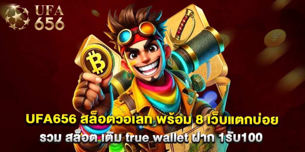 ufa656 1 ufa656 สล็อตวอเลท พร้อม 8 เว็บแตกบ่อย รวม สล็อต เติม true wallet ฝาก 1รับ100