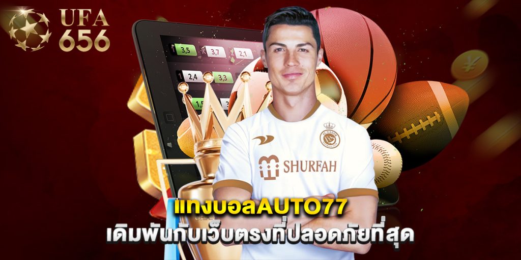 แทงบอลauto77 เดิมพันกับเว็บตรงที่ปลอดภัยที่สุด
