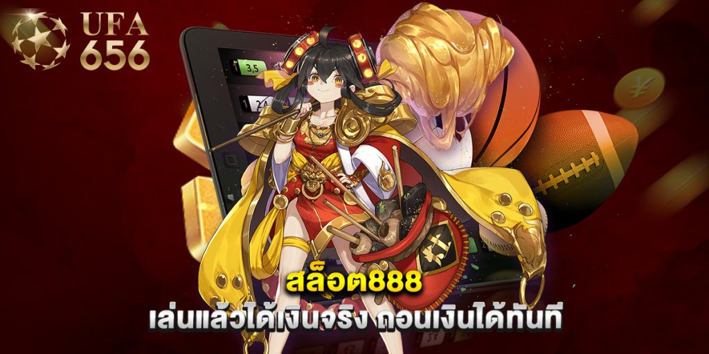 สล็อต888 เล่นแล้วได้เงินจริง ถอนเงินได้ทันที