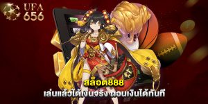 สล็อต888 เล่นแล้วได้เงินจริง ถอนเงินได้ทันที