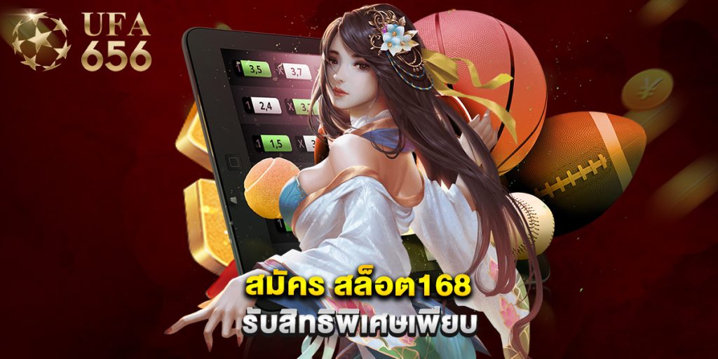 สมัคร สล็อต168 รับสิทธิพิเศษเพียบ