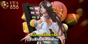 สมัคร สล็อต168 รับสิทธิพิเศษเพียบ
