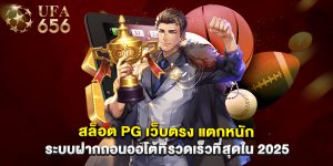 สล็อต PG เว็บตรง แตกหนัก ระบบฝากถอนออโต้ที่รวดเร็วที่สุดใน 2025