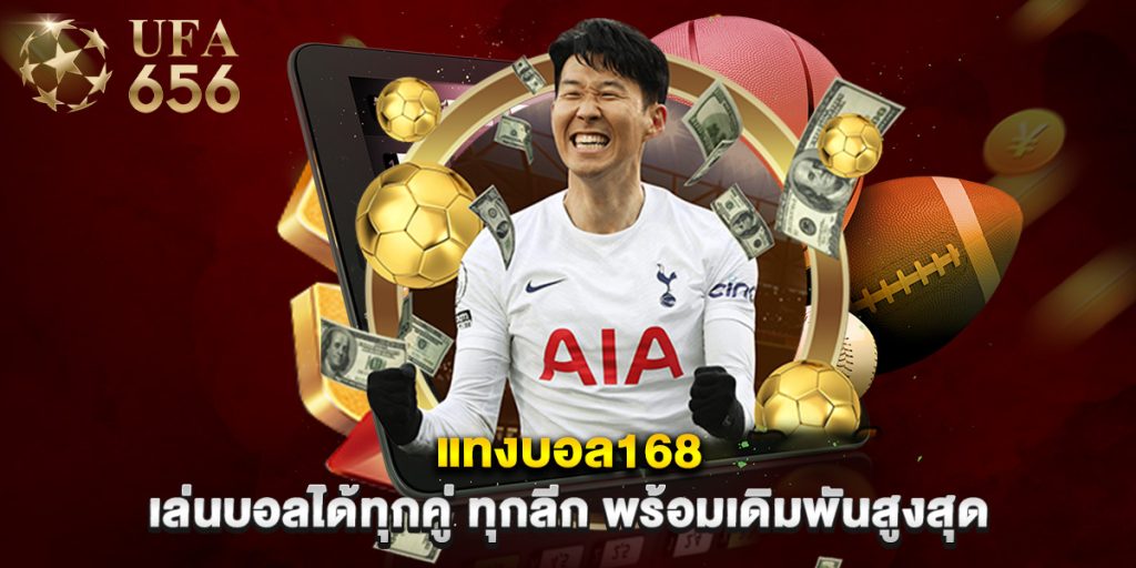 แทงบอล168 เล่นบอลได้ทุกคู่ ทุกลีก พร้อมเดิมพันสูงสุด
