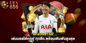 แทงบอล168 เล่นบอลได้ทุกคู่ ทุกลีก พร้อมเดิมพันสูงสุด