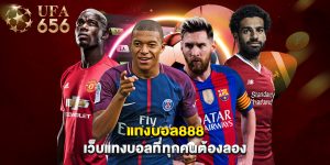 แทงบอล888 เว็บแทงบอลที่ทุกคนต้องลอง