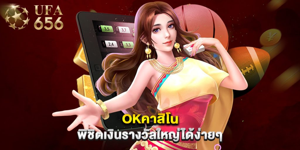 okคาสิโน พิชิตเงินรางวัลใหญ่ได้ง่ายๆ