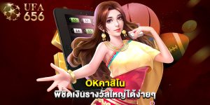 okคาสิโน พิชิตเงินรางวัลใหญ่ได้ง่ายๆ