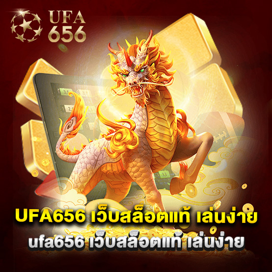 ufa656 1 ufa656 เว็บสล็อตแท้ เล่นง่าย ระบบเสถียร จ่ายจริงทุกยอด
