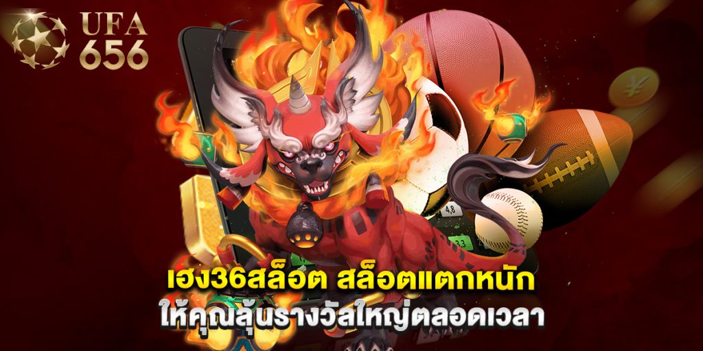 เฮง36สล็อต สล็อตแตกหนัก ให้คุณลุ้นรางวัลใหญ่ตลอดเวลา 1 เฮง36สล็อต สล็อตแตกหนัก ให้คุณลุ้นรางวัลใหญ่ตลอดเวลา