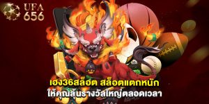 เฮง36สล็อต สล็อตแตกหนัก ให้คุณลุ้นรางวัลใหญ่ตลอดเวลา