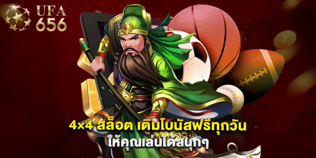 4×4 สล็อต เติมโบนัสฟรีทุกวันให้คุณเล่นได้สนุกๆ