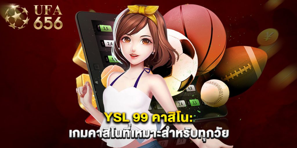 YSL 99 คาสิโน เกมคาสิโนที่เหมาะสำหรับทุกวัย