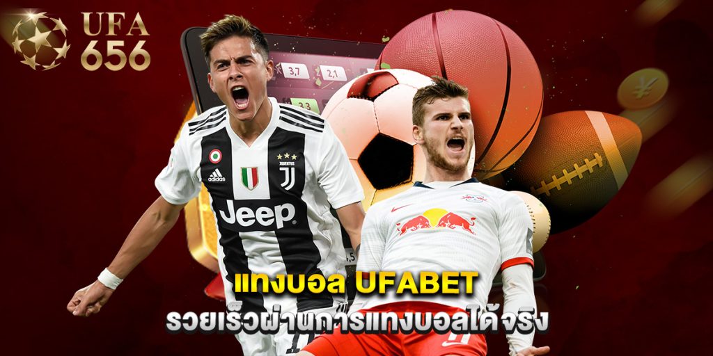แทงบอล ufabet รวยเร็วผ่านการแทงบอลได้จริง