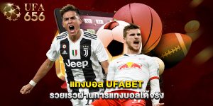 แทงบอล ufabet รวยเร็วผ่านการแทงบอลได้จริง