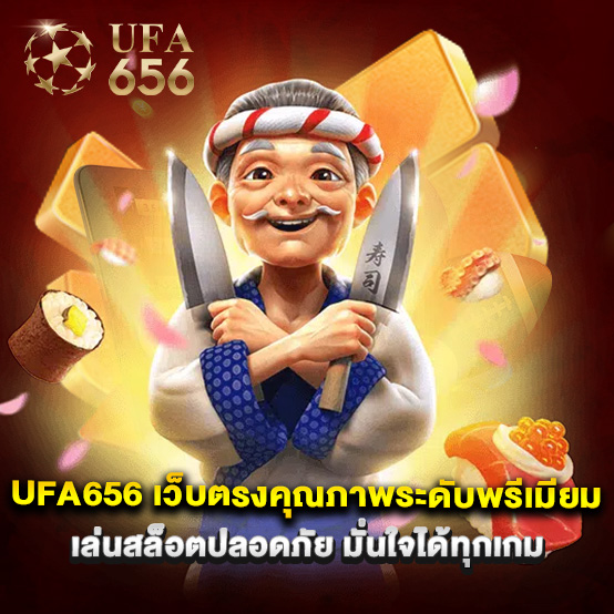 ufa656 2 ufa656 เว็บตรงคุณภาพระดับพรีเมียม เล่นสล็อตปลอดภัย มั่นใจได้ทุกเกม