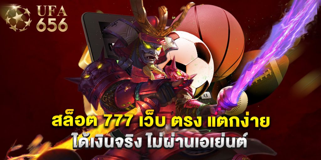 สล็อต 777 เว็บ ตรง แตกง่าย ได้เงินจริง ไม่ผ่านเอเย่นต์