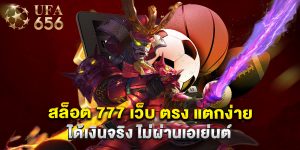 สล็อต 777 เว็บ ตรง แตกง่าย ได้เงินจริง ไม่ผ่านเอเย่นต์