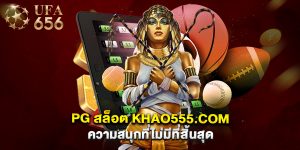 PG สล็อต khao555.com ความสนุกที่ไม่มีที่สิ้นสุด