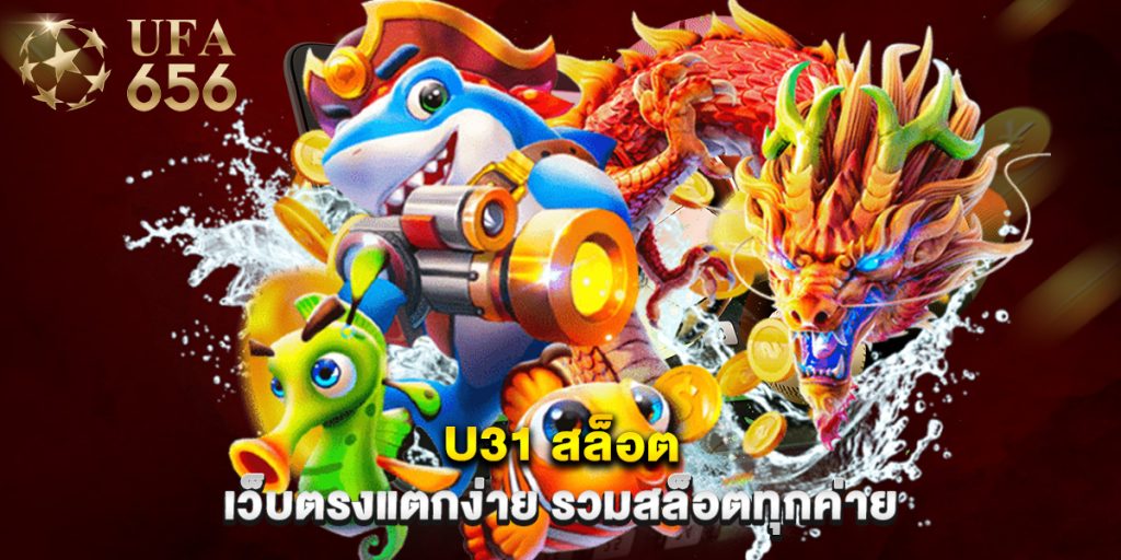 U31 สล็อต เว็บตรงแตกง่าย รวมสล็อตทุกค่าย