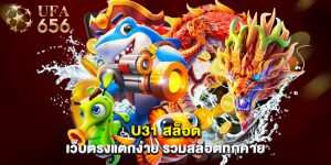U31 สล็อต เว็บตรงแตกง่าย รวมสล็อตทุกค่าย
