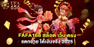 fafa168 สล็อต เว็บ ตรง แตกง่าย ได้เงินจริง 2025