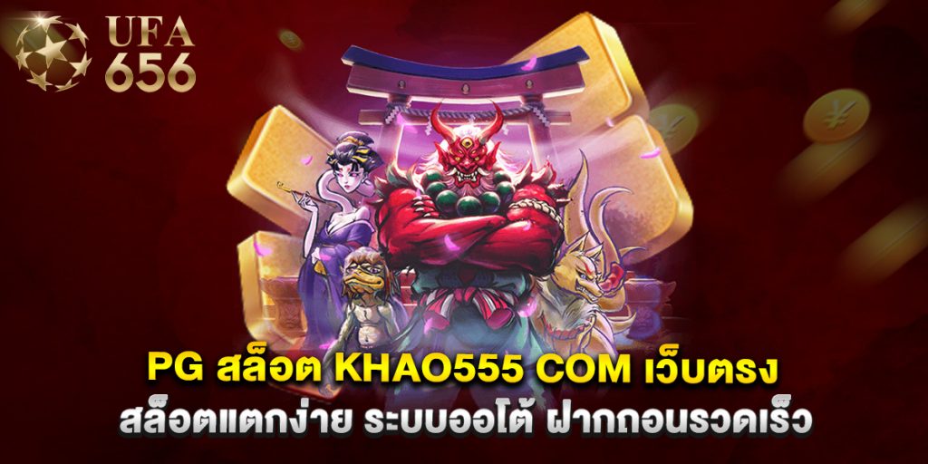 pg-สล็อต-khao555-com-เว็บตรง-สล็อตแตกง่าย-ระบบออโต้-ฝากถอนรวดเร็ว