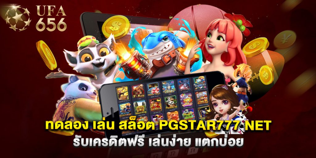 ทดลอง เล่น สล็อต pgstar777 net รับเครดิตฟรี เล่นง่าย แตกบ่อย