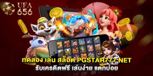 ทดลอง เล่น สล็อต pgstar777 net รับเครดิตฟรี เล่นง่าย แตกบ่อย