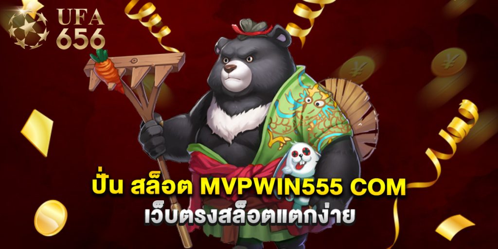 ปั่น สล็อต mvpwin555 com เว็บตรงสล็อตแตกง่าย