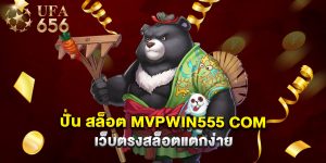 ปั่น สล็อต mvpwin555 com เว็บตรงสล็อตแตกง่าย