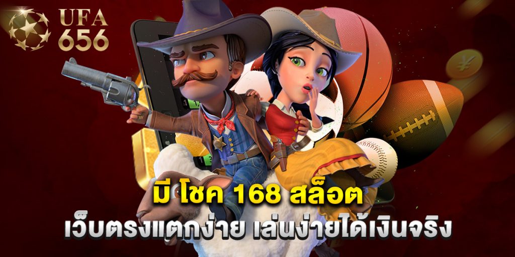 มี โชค 168 สล็อต เว็บตรงแตกง่าย เล่นง่ายได้เงินจริง