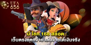 มี โชค 168 สล็อต เว็บตรงแตกง่าย เล่นง่ายได้เงินจริง