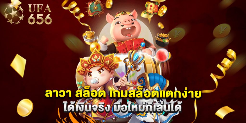 ลาวา สล็อต เกมสล็อตแตกง่ายได้เงินจริง มือใหม่ก็เล่นได้ 1 ลาวา สล็อต เกมสล็อตแตกง่ายได้เงินจริง มือใหม่ก็เล่นได้