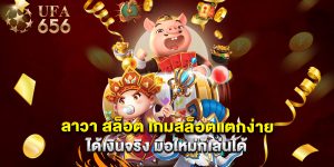 ลาวา สล็อต เกมสล็อตแตกง่ายได้เงินจริง มือใหม่ก็เล่นได้