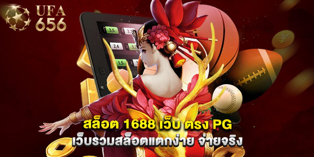 สล็อต 1688 เว็บ ตรง pg เว็บรวมสล็อตแตกง่าย จ่ายจริง 1 สล็อต 1688 เว็บ ตรง pg เว็บรวมสล็อตแตกง่าย จ่ายจริง